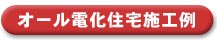 オール電化住宅施工例