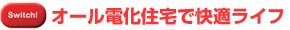 オール電化住宅で快適ライフ
