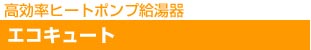 高効率ヒートポンプ給湯器