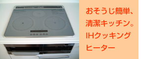 おそうじ簡単、清潔キッチン。IHクッキングヒーター