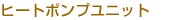 ヒートポンプユニット