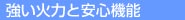 強い火力と安心機能