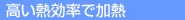 高い熱効率で加熱