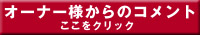 オーナー様からのコメント