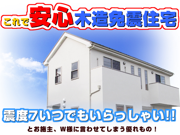 これで安心木造免震住宅
