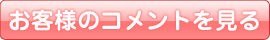 お客様のコメントを見る
