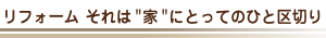 リフォームそれは家にとってのひと区切り