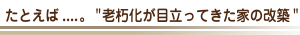 老朽化が目立ってきた家の改築